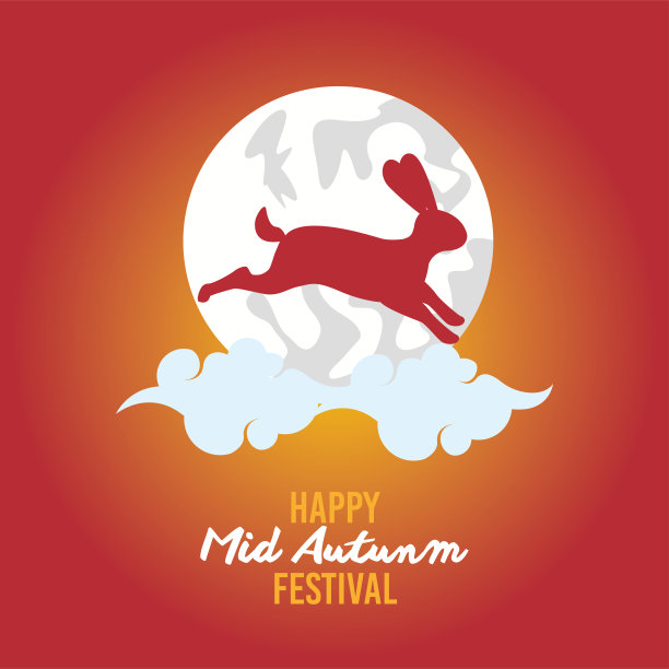 祝兔月中秋快乐图片下载