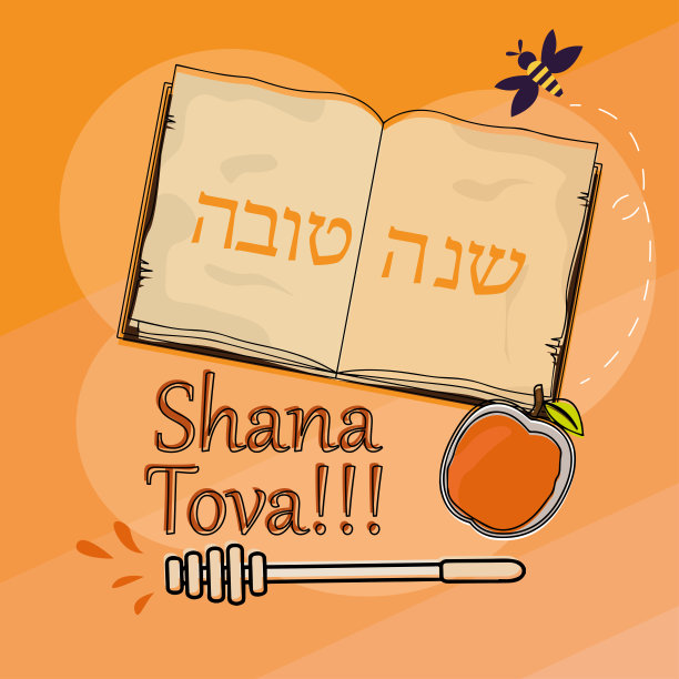 犹太新年卡图片下载