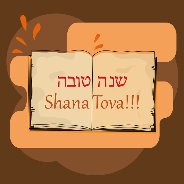 犹太新年卡图片下载