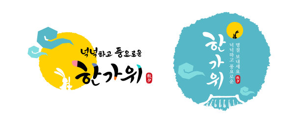 韩式感恩节，书法与满月、兔子、传统韩屋屋顶相结合的徽标设计。Rich Hangawi，韩文翻译。图片下载