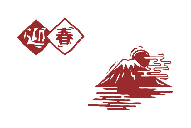 木刻风格的富士山和新年贺卡矢量插图材料图片下载