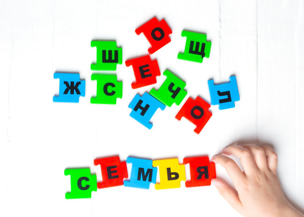 白色的背景上是俄罗斯字母。孩子用俄文写出了这家人的题词图片下载