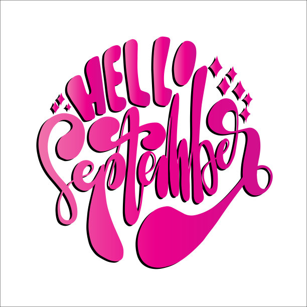 手写的你好，九月。图片下载