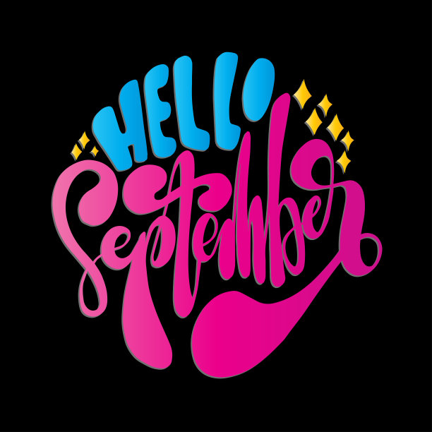 手写的你好，九月。图片下载