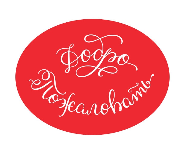 受欢迎的。用俄语手写的贺卡和海报。图片下载