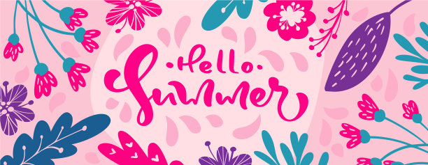 你好夏书法字文字图片下载