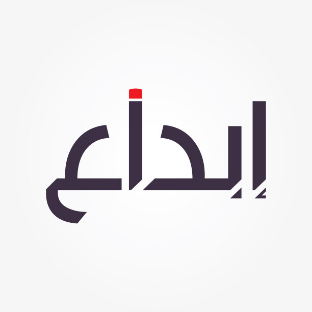 阿拉伯式标识设计(创意)与铅笔的元素。图片下载