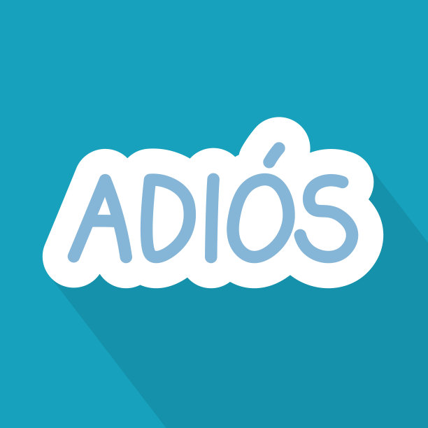 再见在西班牙语的概念图片下载