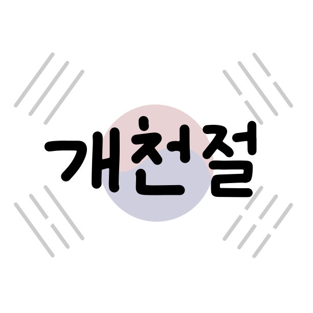 以韩文书写的韩国建国纪念日明信片。书法文字与孩子在韩服。矢量插图。图片下载