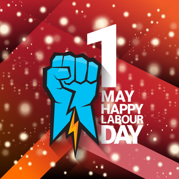 1 .五一劳动节快乐标签带强图片下载