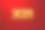 2021年新年标志。图片下载