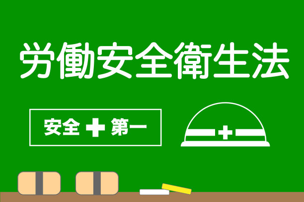 工业安全健康法图片下载