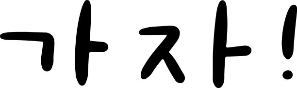 韩语中的短语用于教育或图片下载