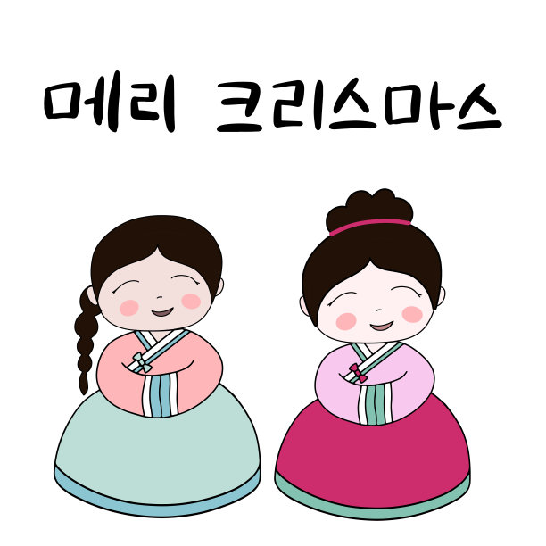 韩语圣诞快乐。韩文手写体。矢量插图。新年快乐的书法短语。图片下载