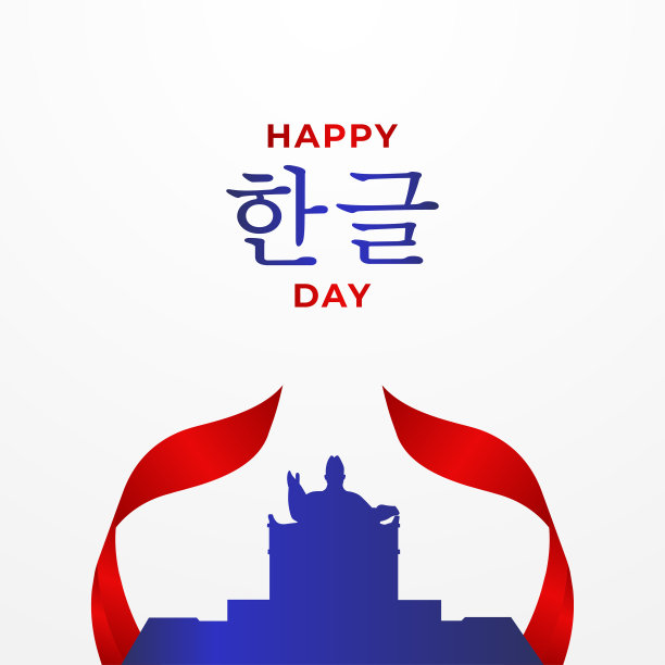 快乐韩语日矢量设计插图横幅和背景图片下载