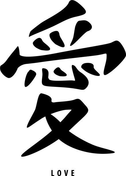 浪漫传统古爱书法图片下载