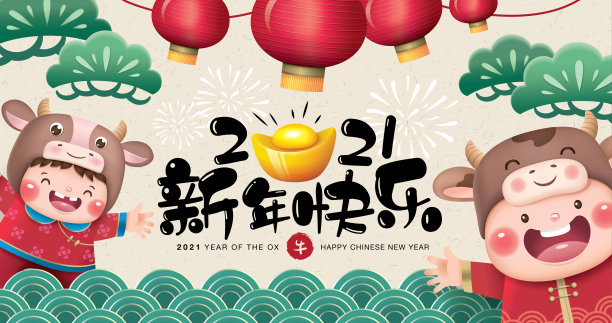 2021年春节快乐图片下载