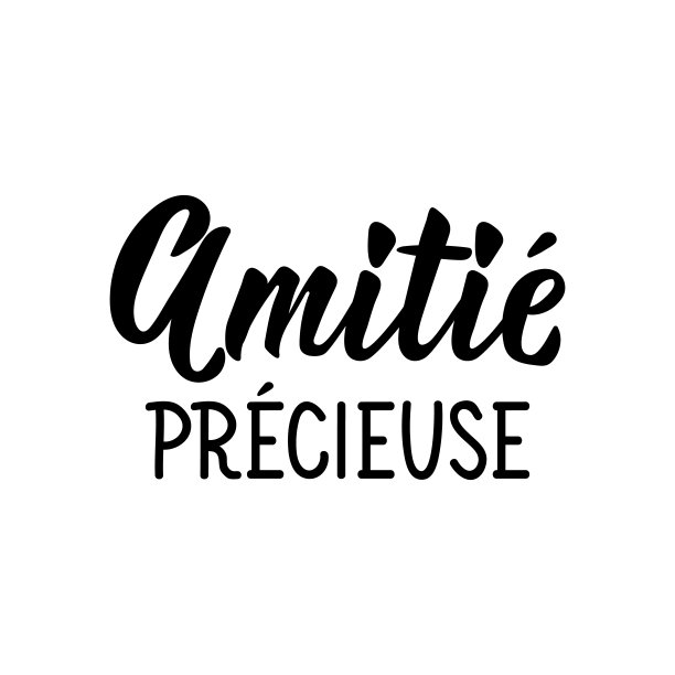 珍贵的友谊——用法语说。刻字。墨水插图。现代毛笔书法。图片下载