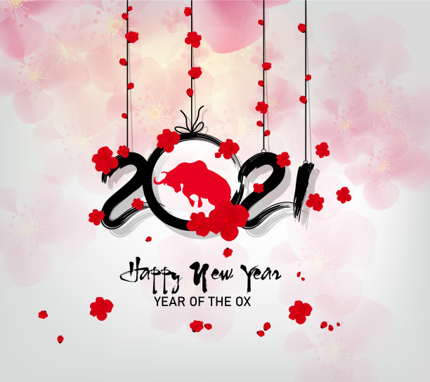 2021年新年快乐图片下载