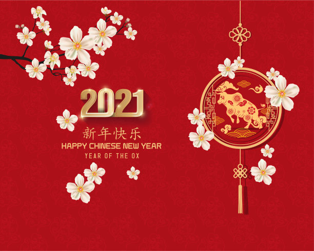 2021年春节快乐素材图片