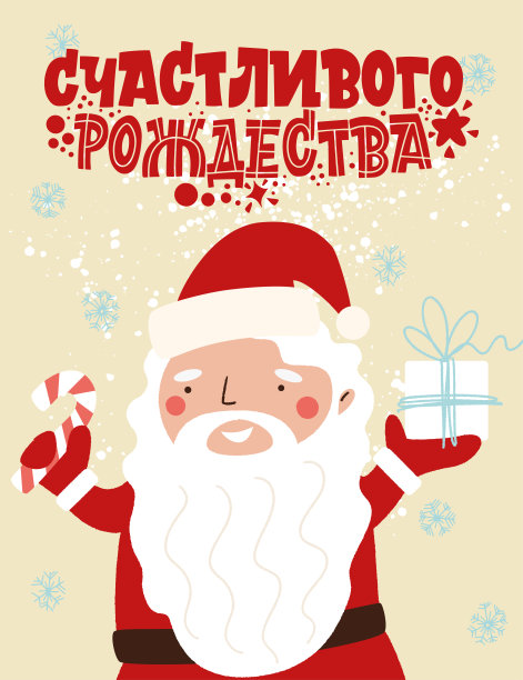 圣诞快乐。俄语短语。圣诞老人带着礼物。伟大的字母贺卡，贴纸，横幅，印刷。圣诞卡片。2021年新年快乐。图片下载