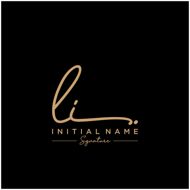 信黎签名标志模板图片下载