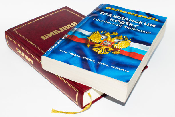 俄罗斯民法典位于俄罗斯圣经之上图片下载