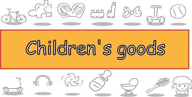 儿童商品图标集薄简单的集合图片下载