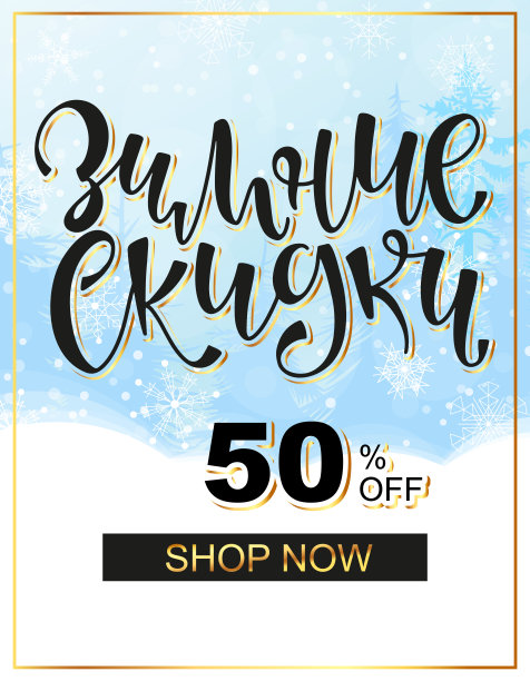 冬季销售俄罗斯书法-优雅的冬季背景设计与手绘字母和雪花在黄金框架。销售或大折扣模板，时尚矢量插图图片下载