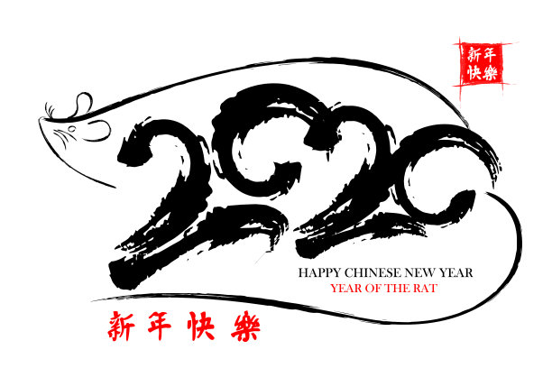 新年快乐中国书法2020图片下载