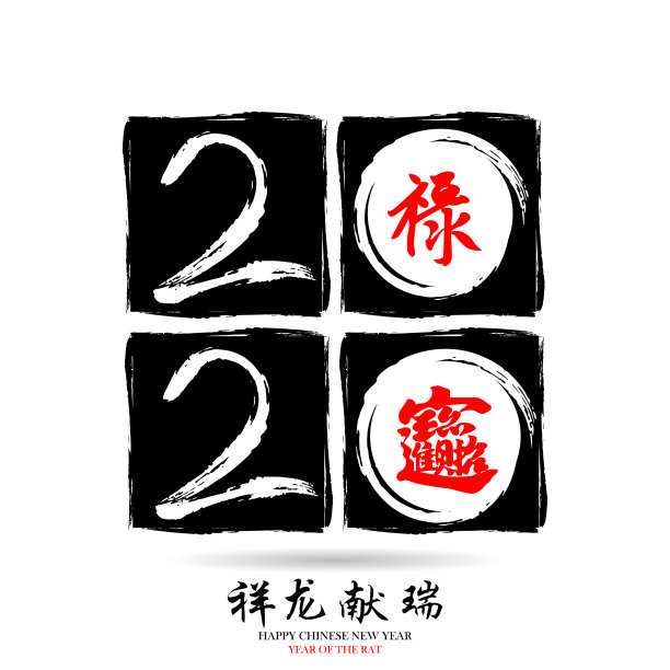 新年快乐中国书法2020图片下载