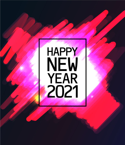 2021年新年快乐图片下载