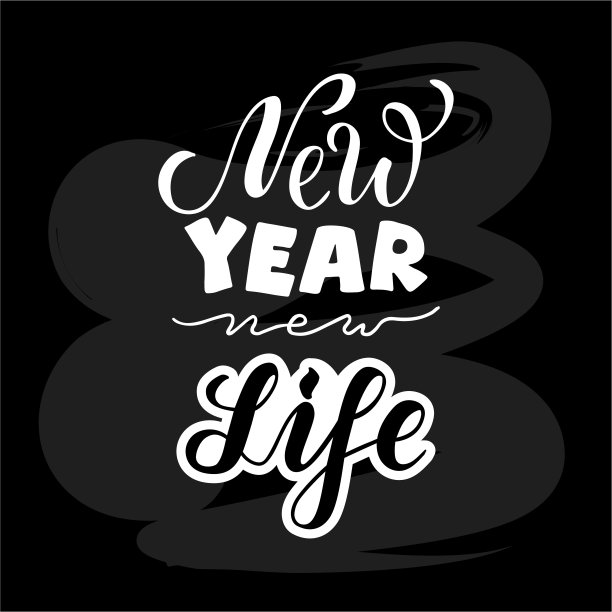 新年新生活刻字图片下载