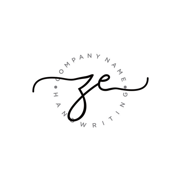 泽初手写标识设计图片下载