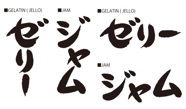 书法的日本。日语的意思是“果酱”和“明胶(果冻)”。图片下载