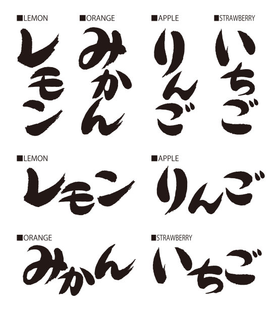 书法的日本。日语的意思是“水果味”。图片下载