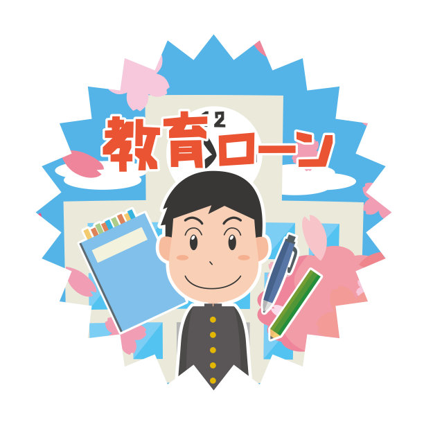 教育贷款图片说明图片下载