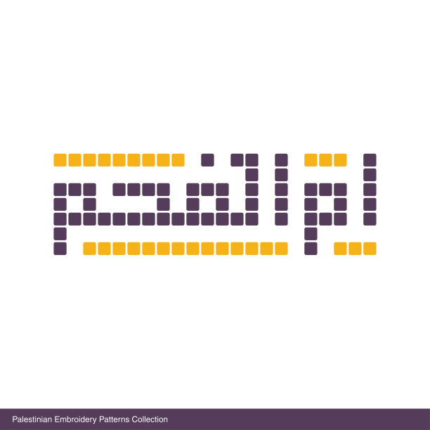 传统的巴勒斯坦刺绣图案。图片下载