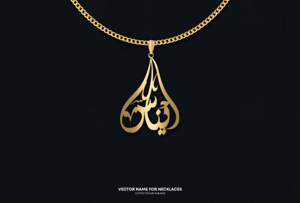 阿拉伯书法“Enas”项链名图片下载