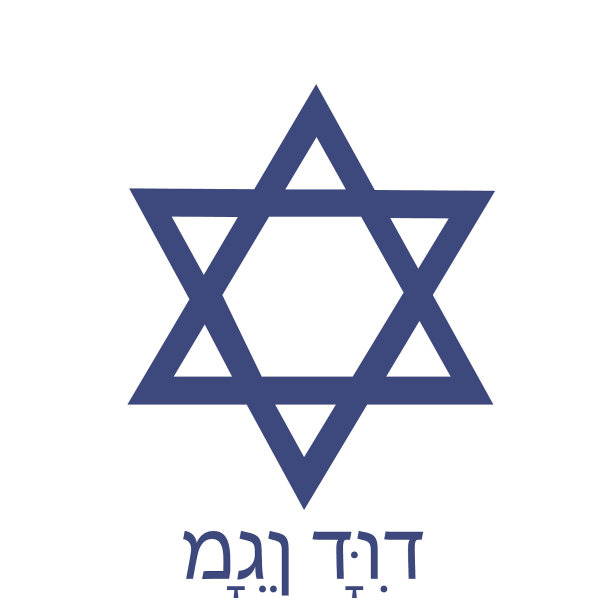 大卫之星。向量图片下载