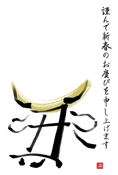 【牛年插图材料，可用于贺年卡】垂直写作】图片下载