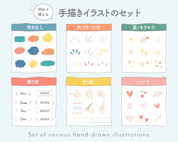 手绘涂鸦图案套装，包含手、心、星星等元素（日语文字描述）图片下载