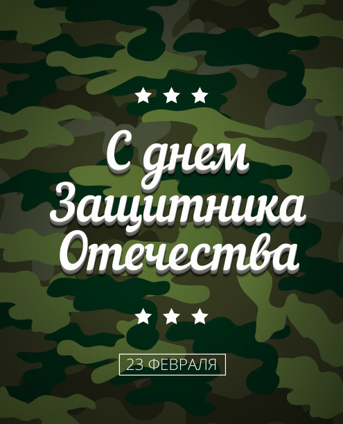 矢量字体贺卡插图2月23日安排装饰。庆祝军事防御日。翻译:2月23日保卫祖国日图片下载