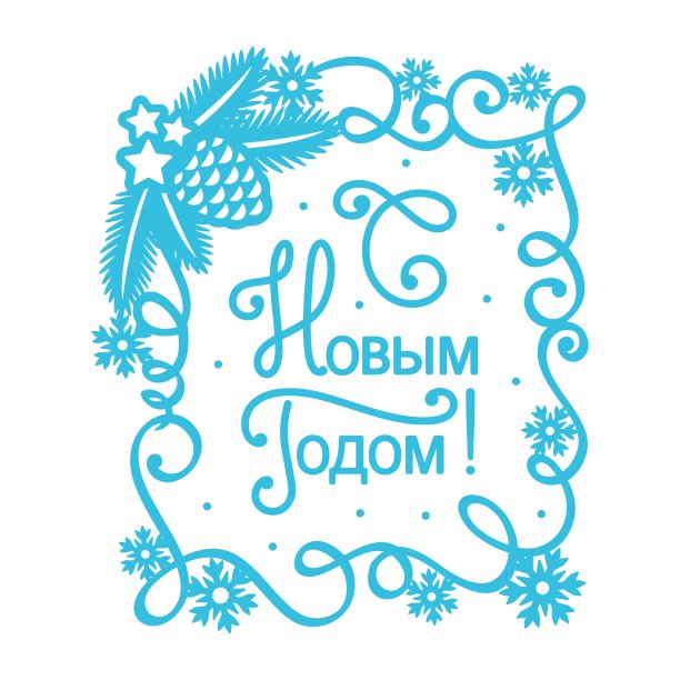 淡蓝色的圣诞卡。俄语文本-新年快乐。图片下载