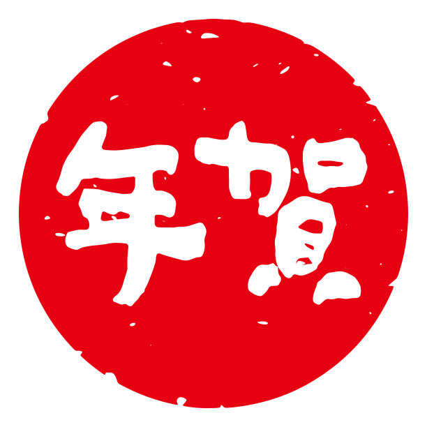 独特的手写汉字,书法。日本汉字中“庆祝新年”的意思。圆的装饰。(红底白字)图片下载