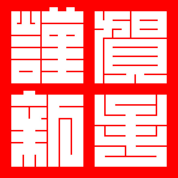 日本新年贺词邮票图片下载