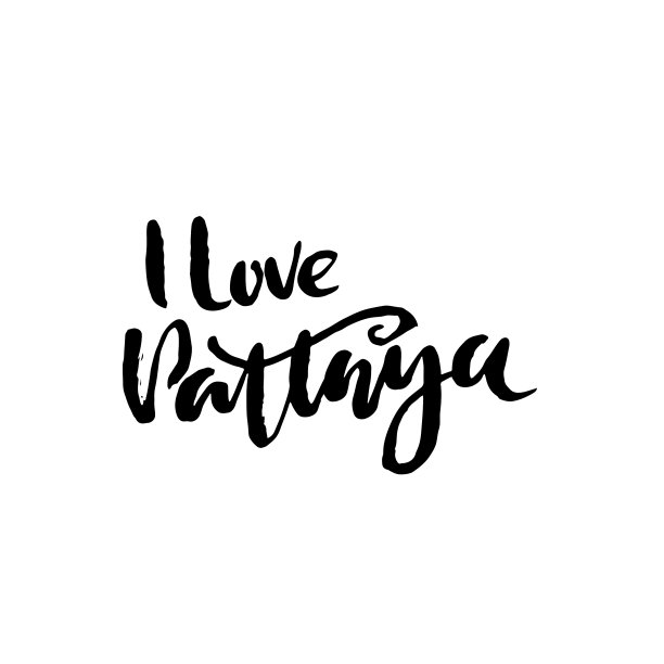 手写现代毛笔字海报图片下载