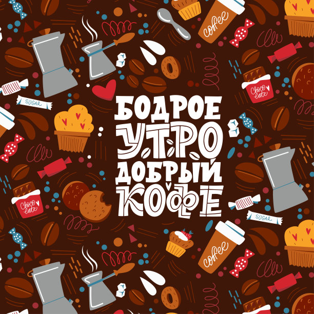 早上好，好咖啡。短语在俄罗斯。咖啡的模式。手绘励志和励志名言，为早上关于俄语咖啡设置的字母。文字书法。图片下载
