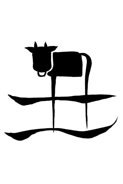 日文“牛”和用毛笔手写的“牛”插图图片下载