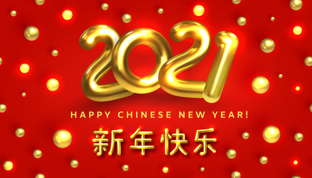 2021年春节快乐。现实的金色数字2021在红色背景与金色的球。金属汉字。亚洲象形文字。用中文祝贺你图片下载